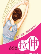 办公室拉伸-董安立