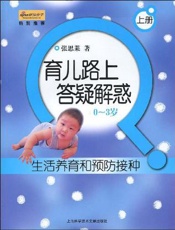 育儿路上答疑解惑  0～3岁  下册  疾病防治和早期教育