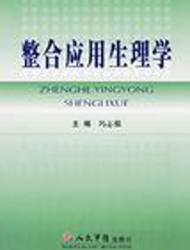 整合应用生理学