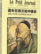 遗失在西方的中国史- 李红利 & 赵丽莎