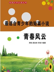 最适合青少年的短篇小说——青春风云