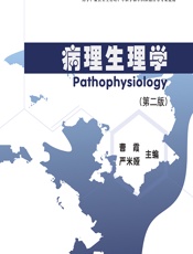 病理生理学-曹霞;严米娅