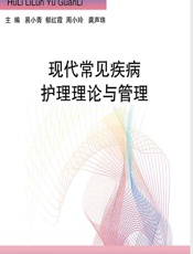 现代常见疾病护理理论与管理-易小青[等]
