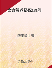 饮食营养搭配184问