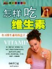 怎样吃维生素