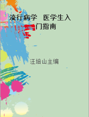 流行病学  医学生入门指南