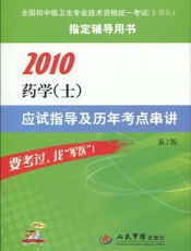 药学（士）应试考题精练及全真模拟