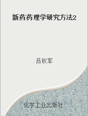 新药药理学研究方法2