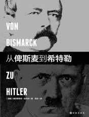 从俾斯麦到希特勒 - [德国]塞巴斯提安•哈夫纳