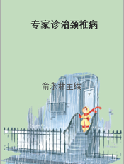 专家诊治颈椎病