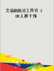 艾滋病防治工具书 IDU人群干预