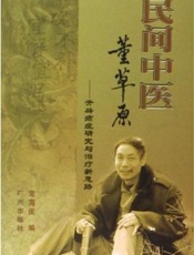 民间中医董草原  开辟癌症研究与治疗新思路