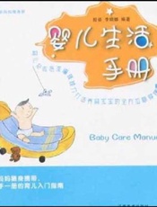 婴儿生活手册