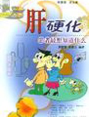 肝硬化——患者最想知道什么