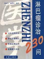 淋巴瘤诊断与治疗