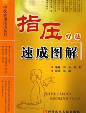 指压疗法速成图解