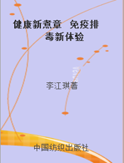 健康新煮章  免疫排毒新体验