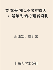 爱本来可以不这样痛苦：意象对话心理咨询札记