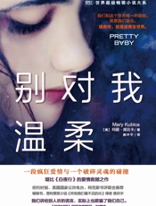 别对我温柔- 【美】玛丽•库比卡