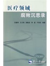 医疗领域腐败沉思录