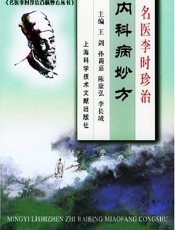 名医李时珍治内科病妙方