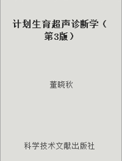 计划生育超声诊断学（第3版）