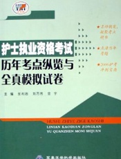 护士执业资格考试历年考点纵览与全真模拟试卷