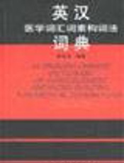 英汉医学词汇词素构词法词典