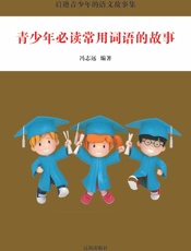 青少年必读常用词语的故事
