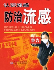认识流感 防治流感