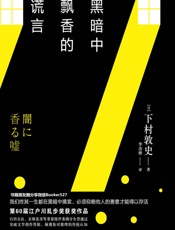 黑暗中飘香的谎言-下村敦史