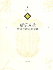 康乐人生：中国古代养生文化