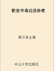 职业中毒应急处理