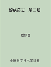黎族药志  第二册
