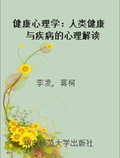 健康心理学：人类健康与疾病的心理解读