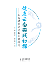 健康云南实践初探云南健康促进县区案例选