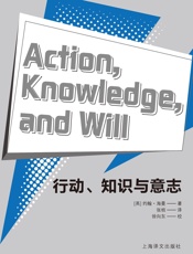 行动、知识与意志 -  【英】约翰·海曼