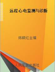 远程心电监测与诊断