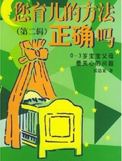您育儿的方法正确吗：0-3岁宝宝父母最关心的问题 ...