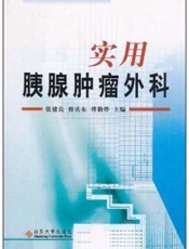 实用胰腺肿瘤外科