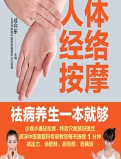 人体经络按摩祛病养生一本就够-成向东