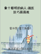 做个聪明的病人 就医技巧面面观