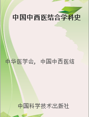 中国中西医结合学科史