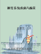 神经系统疾病与痴呆