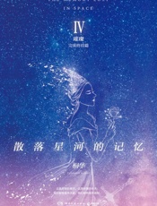 散落星河的记忆．4，璀璨 - 桐华