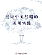 健康中国战略的四川实践