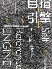 自指引擎 - 圆城塔