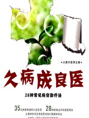 久病成良医——28种常见病自助疗法-大爱中医网