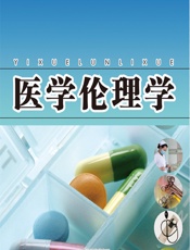 医学伦理学-冯晓