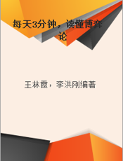 每天3分钟，读懂博弈论